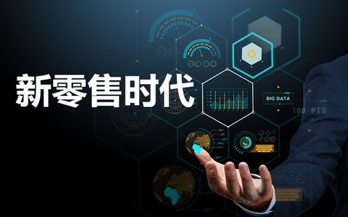 新零售時代下，如何重構(gòu)“人、貨、場”三要素以驅(qū)動互聯(lián)網(wǎng)銷售變革